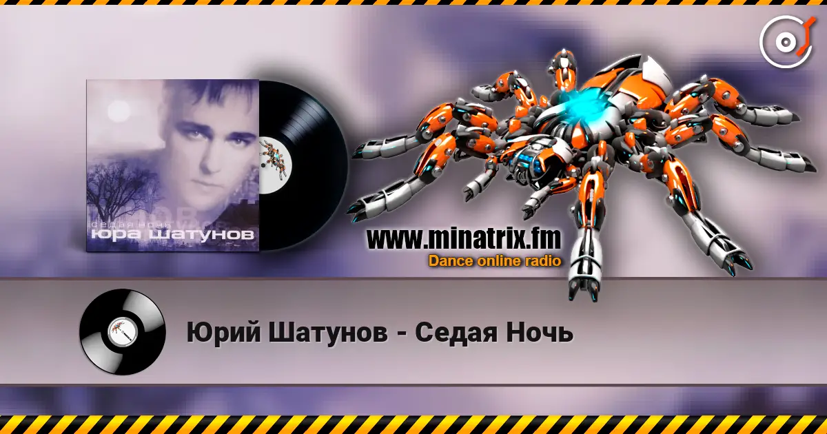 Юрий Шатунов - Седая Ночь escuchar online en alta calidad | Minatrix.FM