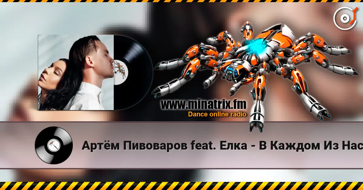 Артём Пивоваров feat. Елка - В Каждом Из Нас escuchar online en alta calidad | Minatrix.FM