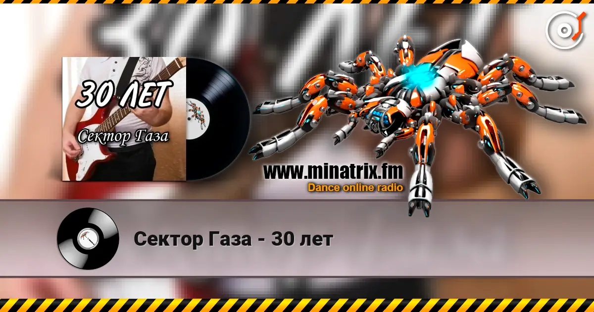 Сектор Газа - 30 лет escuchar online en alta calidad | Minatrix.FM