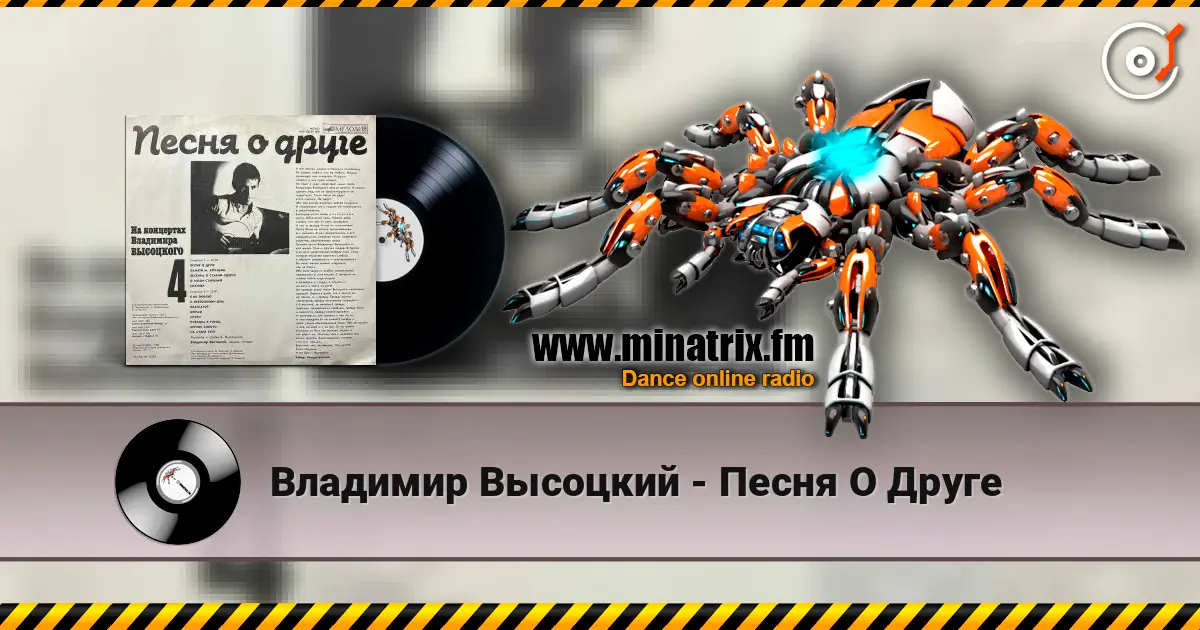 Владимир Высоцкий - Песня О Друге escuchar online en alta calidad | Minatrix.FM