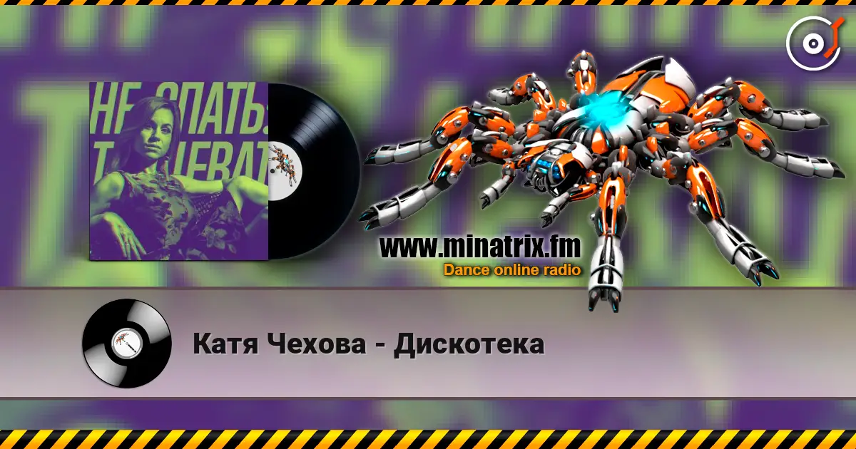 Катя Чехова - Дискотека escuchar online en alta calidad | Minatrix.FM