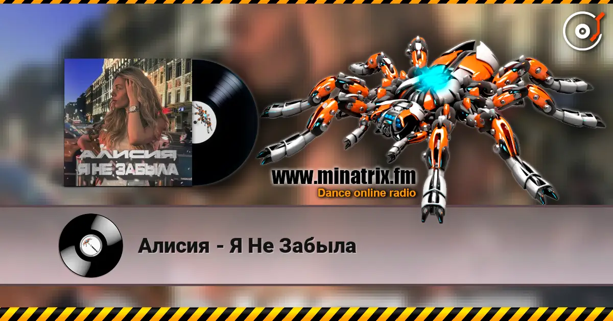 Алисия - Я Не Забыла escuchar online en alta calidad | Minatrix.FM