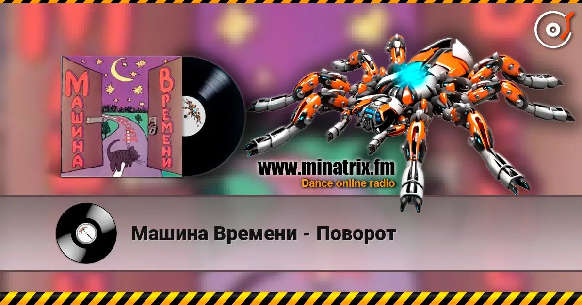 Машина Времени - Поворот escuchar online en alta calidad | Minatrix.FM