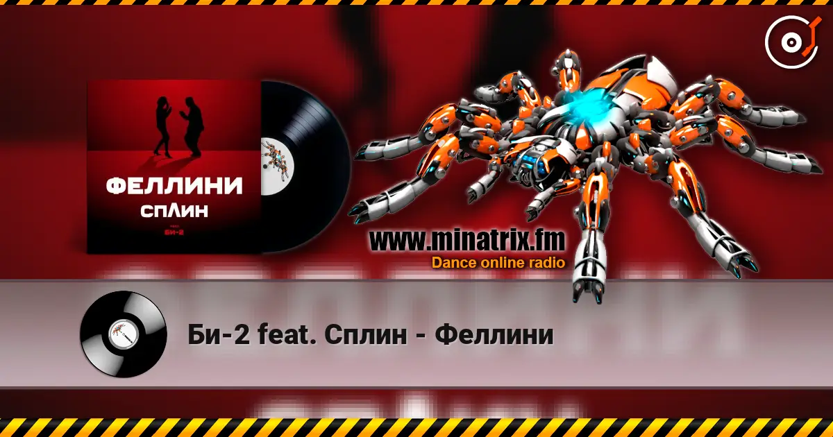 Би-2 feat. Сплин - Феллини escuchar online en alta calidad | Minatrix.FM