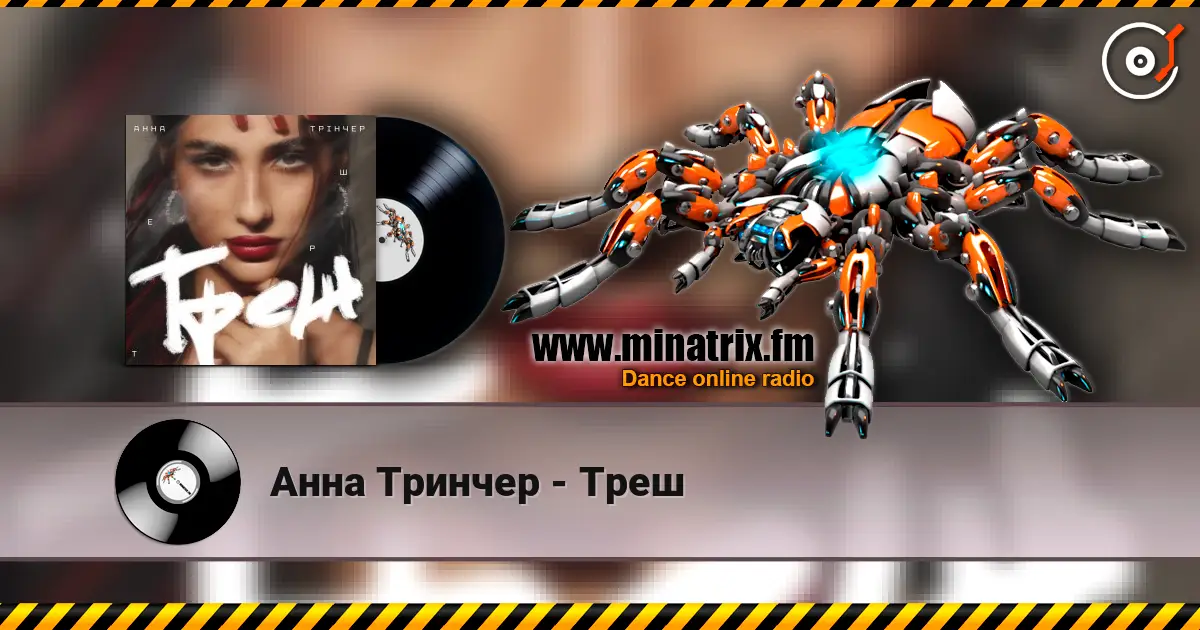 Анна Тринчер - Треш escuchar online en alta calidad | Minatrix.FM