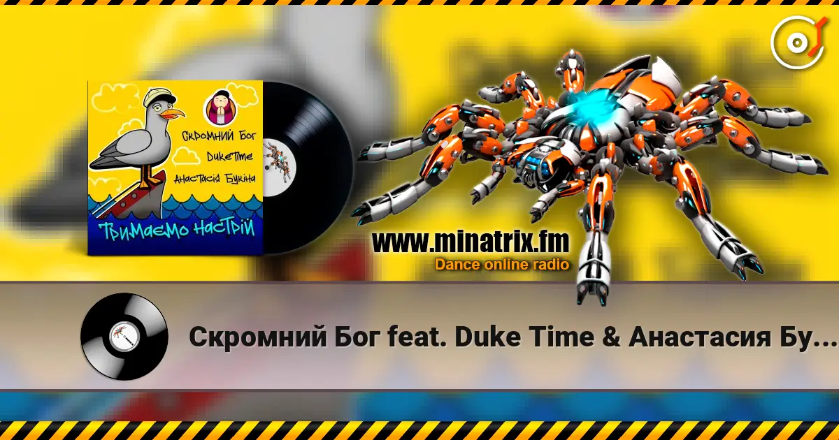 Скромний Бог feat. Duke Time & Анастасия Букина - Тримаємо Настрій escuchar online en alta calidad | Minatrix.FM