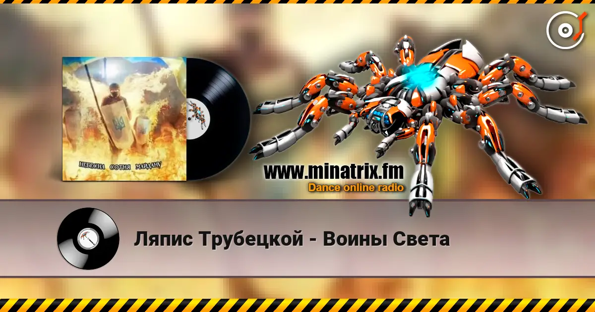 Ляпис Трубецкой - Воины Света escuchar online en alta calidad | Minatrix.FM