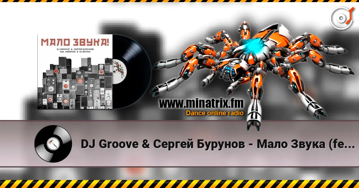 DJ Groove & Сергей Бурунов - Мало Звука (feat. Android & DJ Boyko) escuchar online en alta calidad | Minatrix.FM
