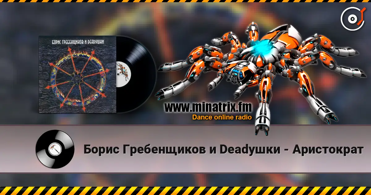 Борис Гребенщиков и Deadушки - Аристократ escuchar online en alta calidad | Minatrix.FM