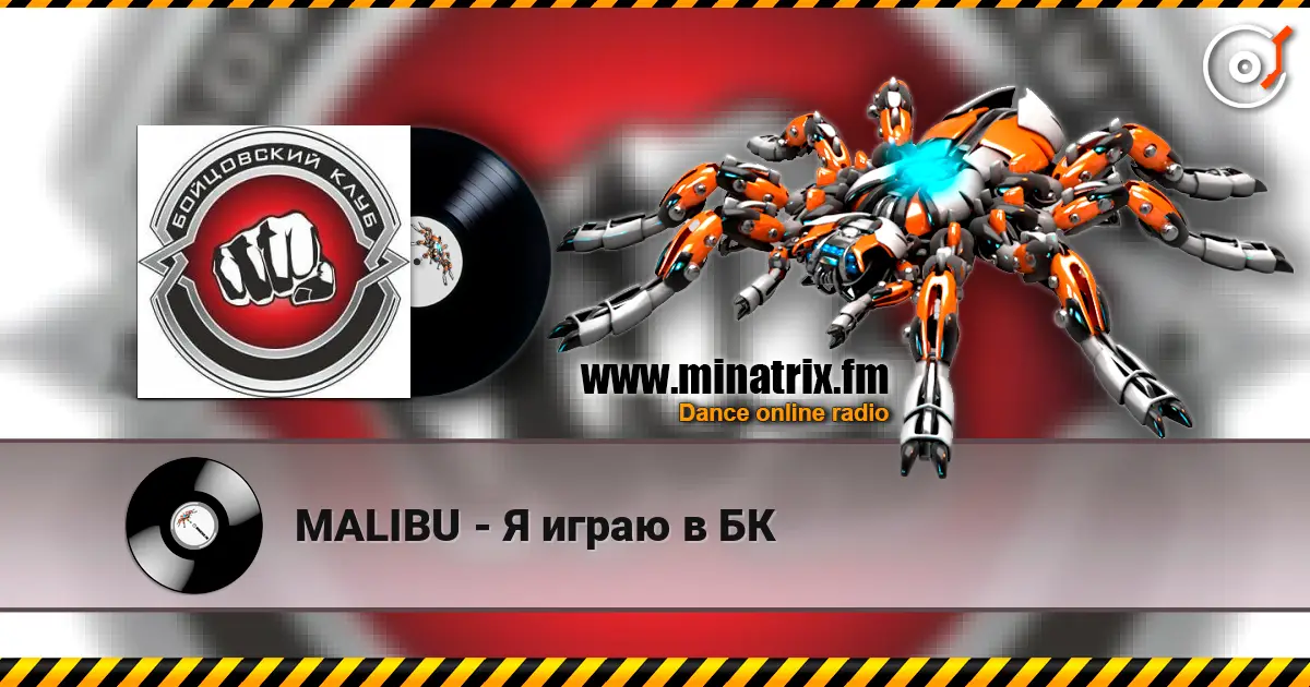 MALIBU - Я играю в БК escuchar online en alta calidad | Minatrix.FM