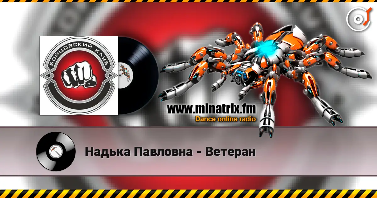 Надька Павловна - Ветеран escuchar online en alta calidad | Minatrix.FM