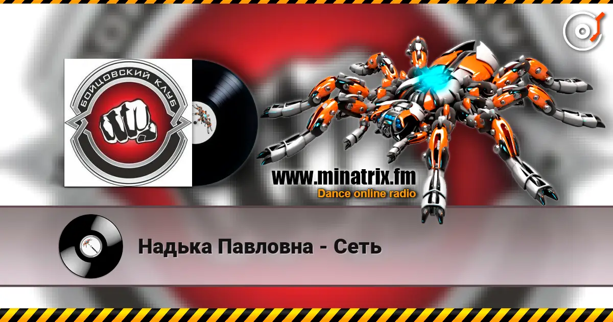 Надька Павловна - Сеть escuchar online en alta calidad | Minatrix.FM