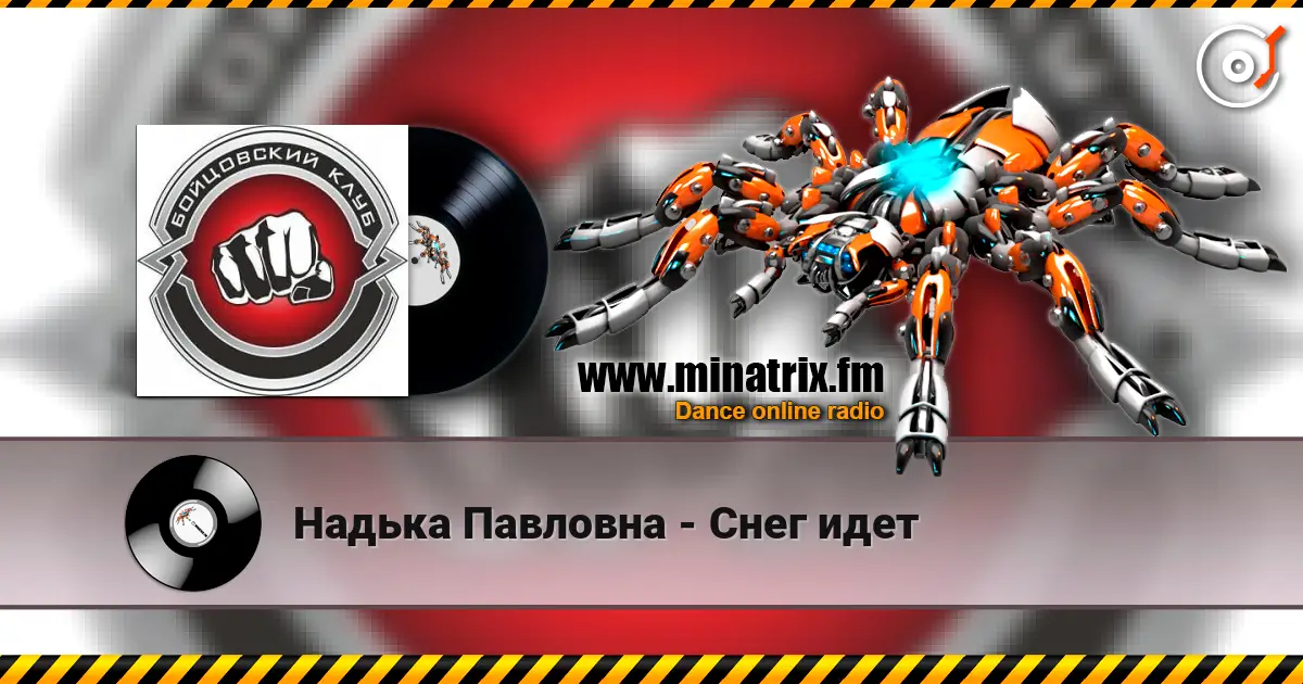 Надька Павловна - Снег идет escuchar online en alta calidad | Minatrix.FM