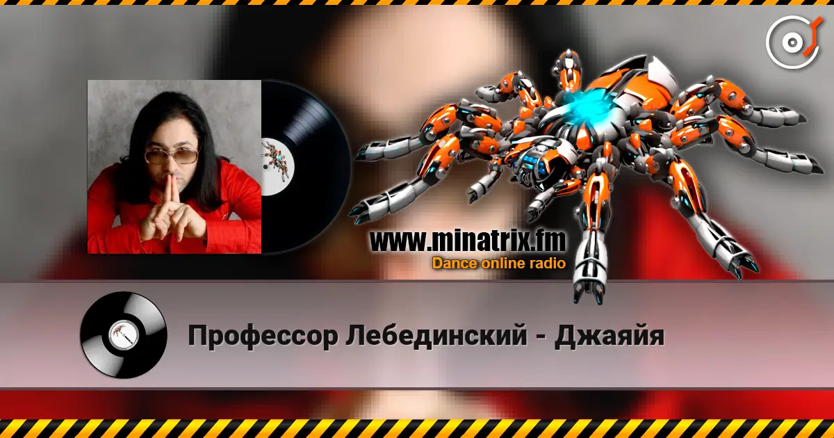 Профессор Лебединский - Джаяйя escuchar online en alta calidad | Minatrix.FM