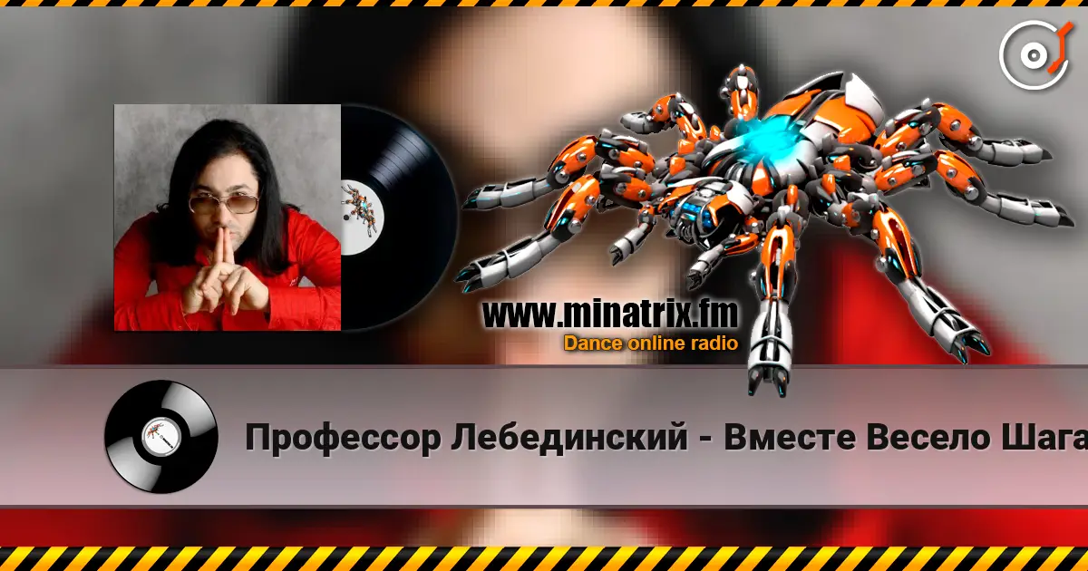 Профессор Лебединский - Вместе Весело Шагать escuchar online en alta calidad | Minatrix.FM
