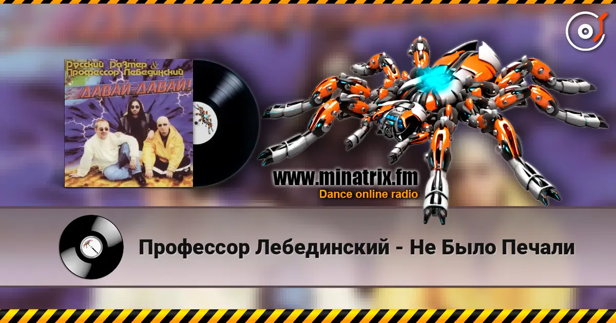 Профессор Лебединский - Не Было Печали escuchar online en alta calidad | Minatrix.FM