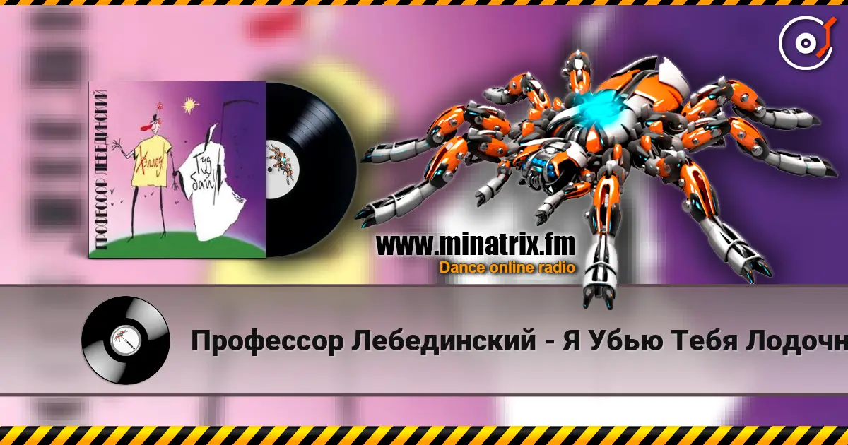 Профессор Лебединский - Я Убью Тебя Лодочник (Караоке) escuchar online en alta calidad | Minatrix.FM