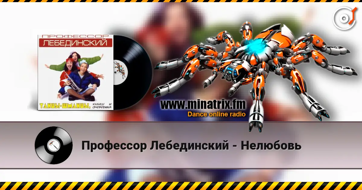 Профессор Лебединский - Нелюбовь escuchar online en alta calidad | Minatrix.FM