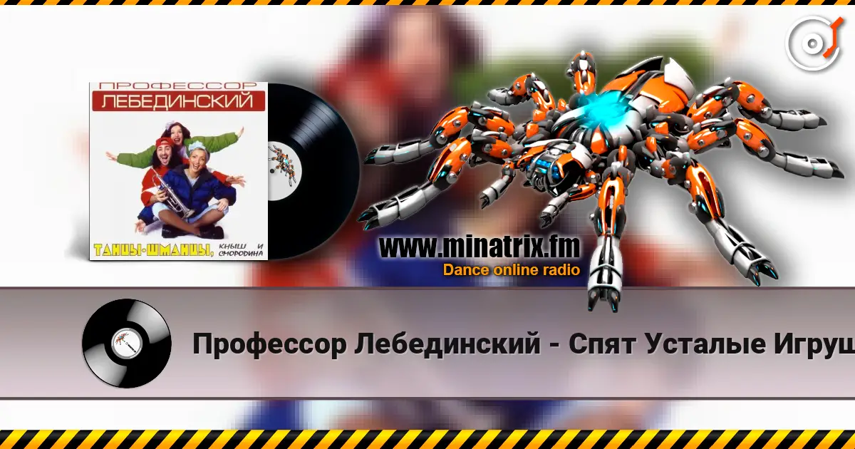 Профессор Лебединский - Спят Усталые Игрушки escuchar online en alta calidad | Minatrix.FM