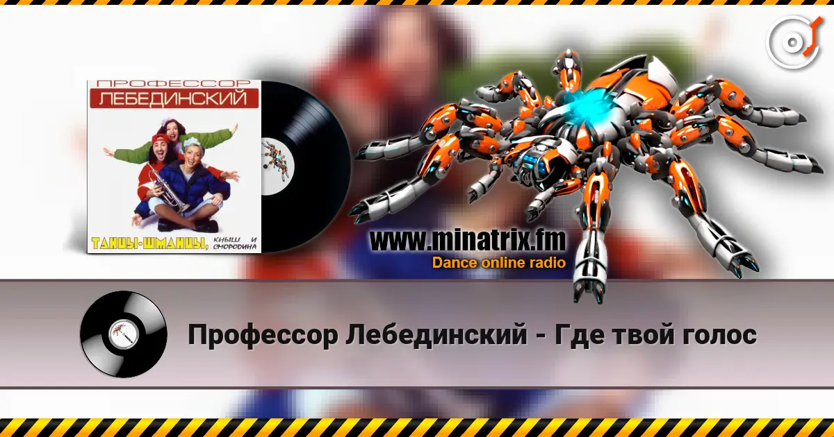 Профессор Лебединский - Где твой голос escuchar online en alta calidad | Minatrix.FM