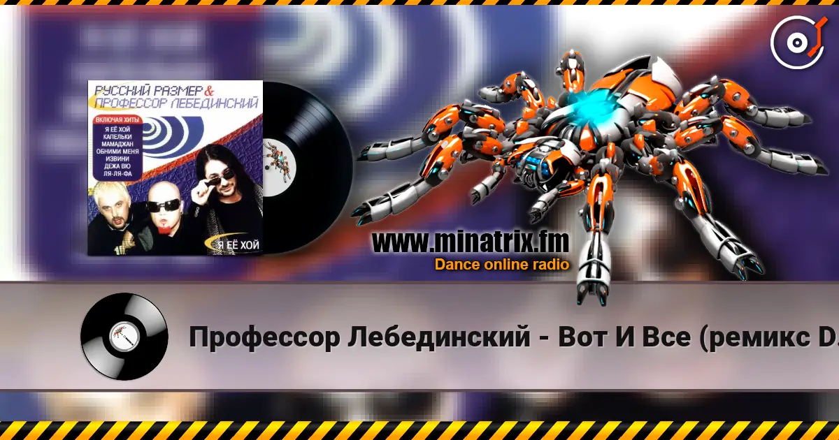 Профессор Лебединский - Вот И Все (ремикс DJ Цветкоff) escuchar online en alta calidad | Minatrix.FM