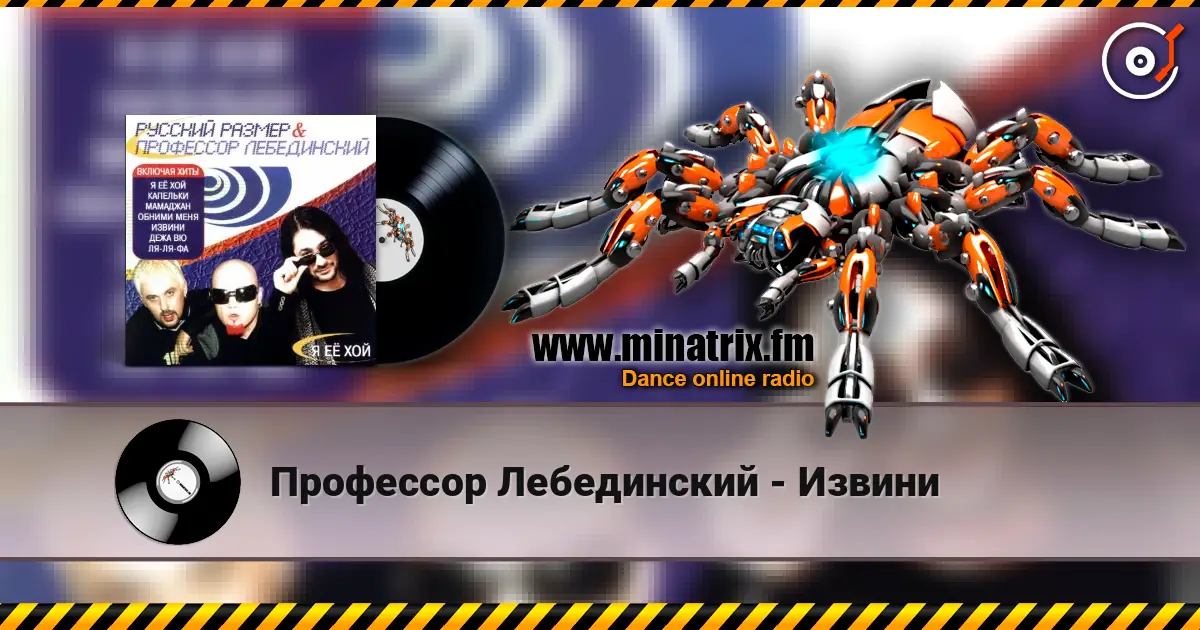 Профессор Лебединский - Извини escuchar online en alta calidad | Minatrix.FM