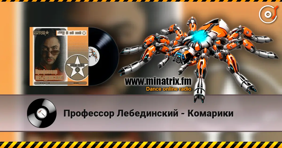 Профессор Лебединский - Комарики escuchar online en alta calidad | Minatrix.FM
