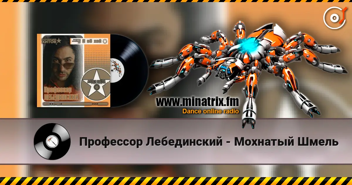 Профессор Лебединский - Мохнатый Шмель escuchar online en alta calidad | Minatrix.FM