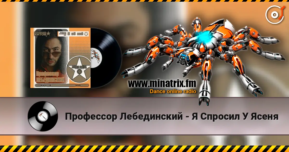 Профессор Лебединский - Я Спросил У Ясеня escuchar online en alta calidad | Minatrix.FM