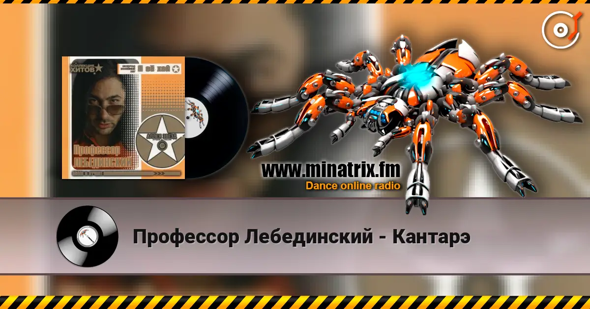 Профессор Лебединский - Кантарэ escuchar online en alta calidad | Minatrix.FM