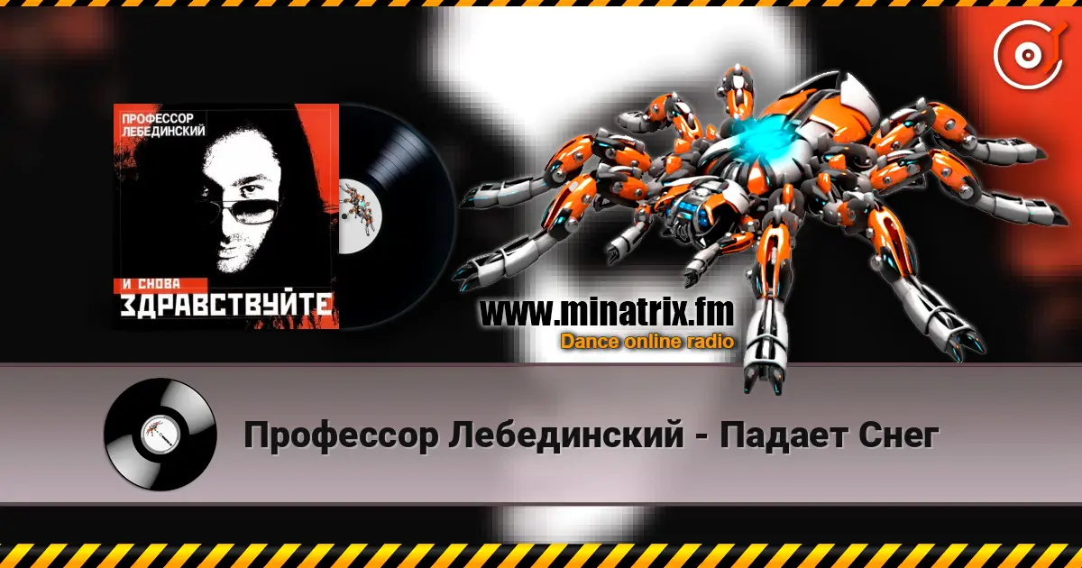 Профессор Лебединский - Падает Снег escuchar online en alta calidad | Minatrix.FM