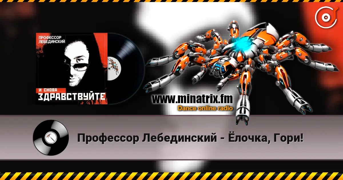 Профессор Лебединский - Ёлочка, Гори! escuchar online en alta calidad | Minatrix.FM
