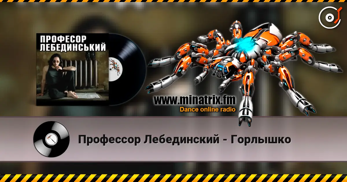 Профессор Лебединский - Горлышко escuchar online en alta calidad | Minatrix.FM