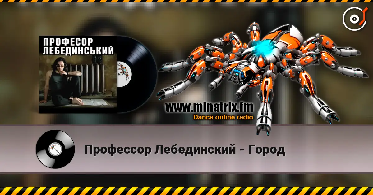 Профессор Лебединский - Город escuchar online en alta calidad | Minatrix.FM