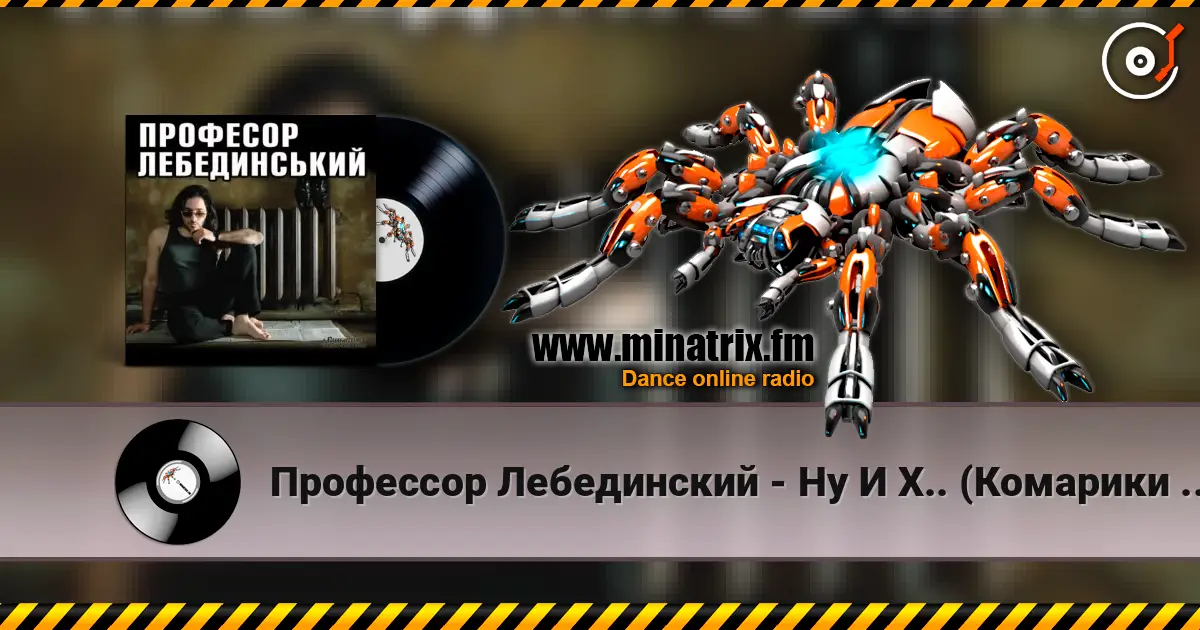 Профессор Лебединский - Ну И Х.. (Комарики - 2) escuchar online en alta calidad | Minatrix.FM