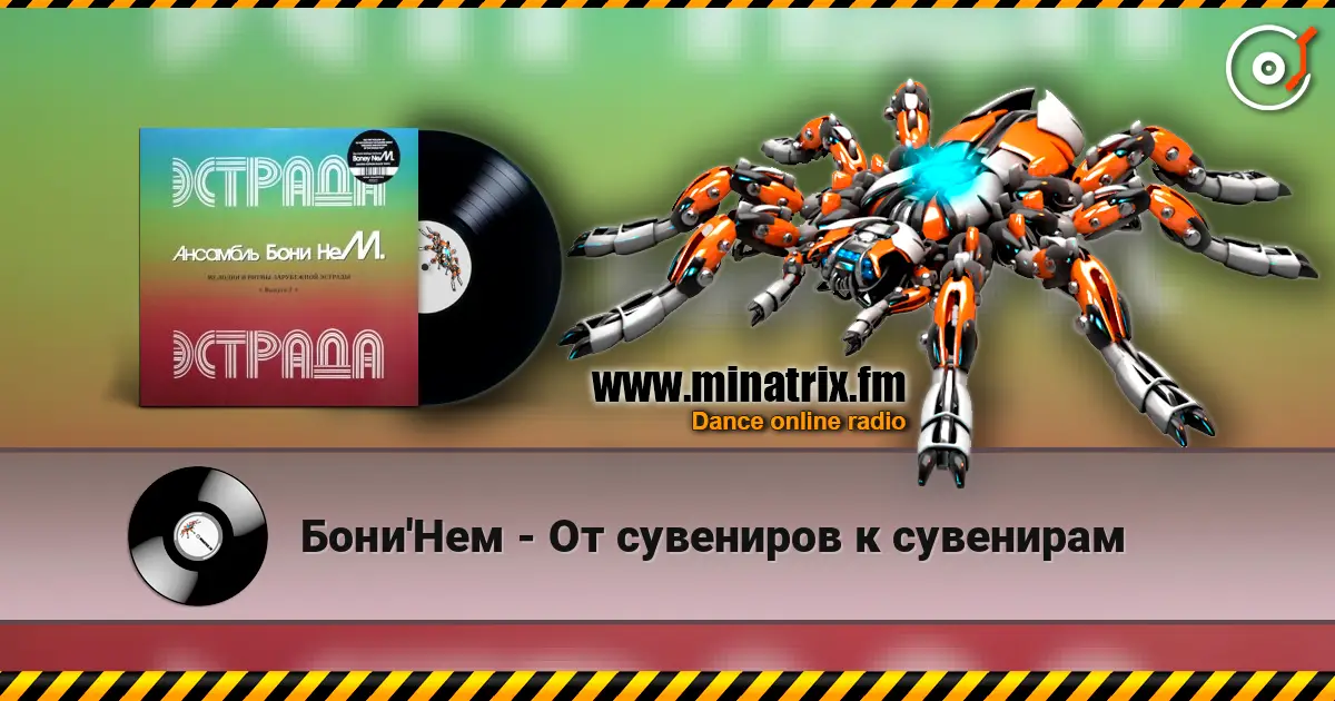 Бони'Нем - От сувениров к сувенирам escuchar online en alta calidad | Minatrix.FM