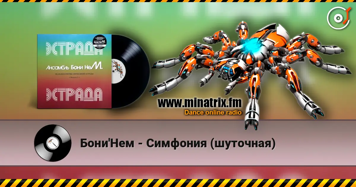Бони'Нем - Симфония (шуточная) escuchar online en alta calidad | Minatrix.FM