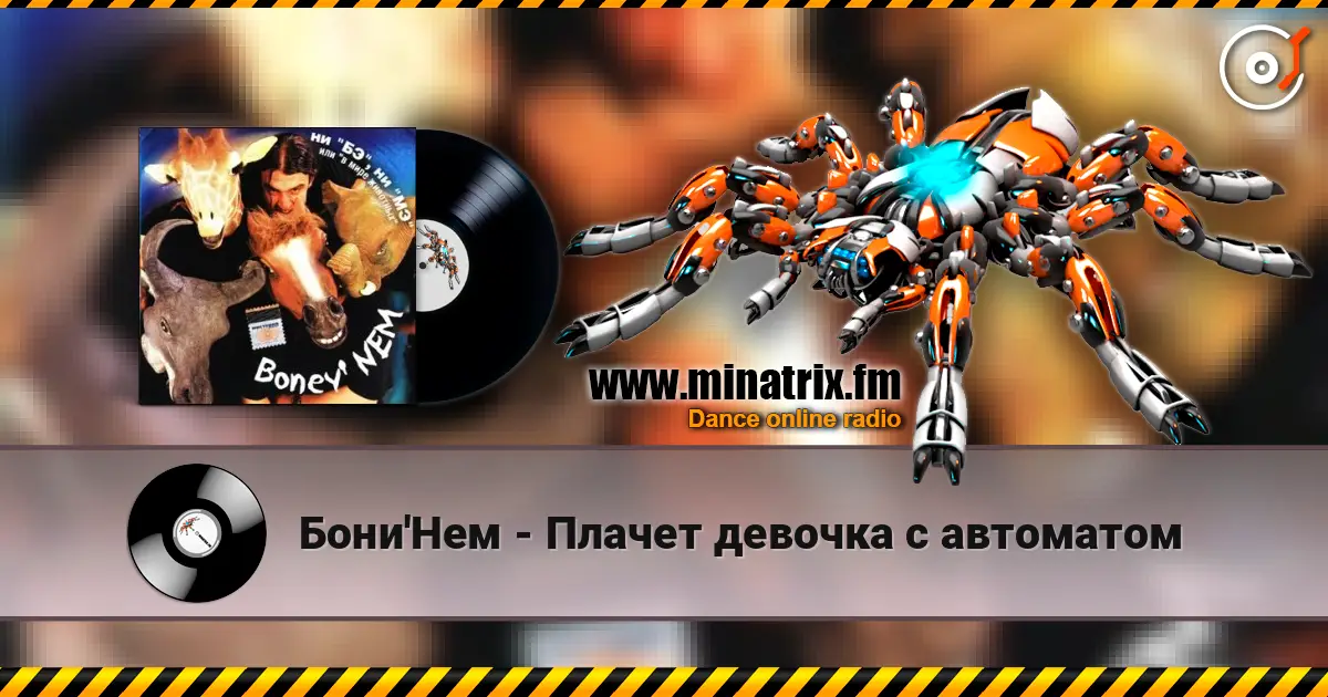 Бони'Нем - Плачет девочка с автоматом escuchar online en alta calidad | Minatrix.FM