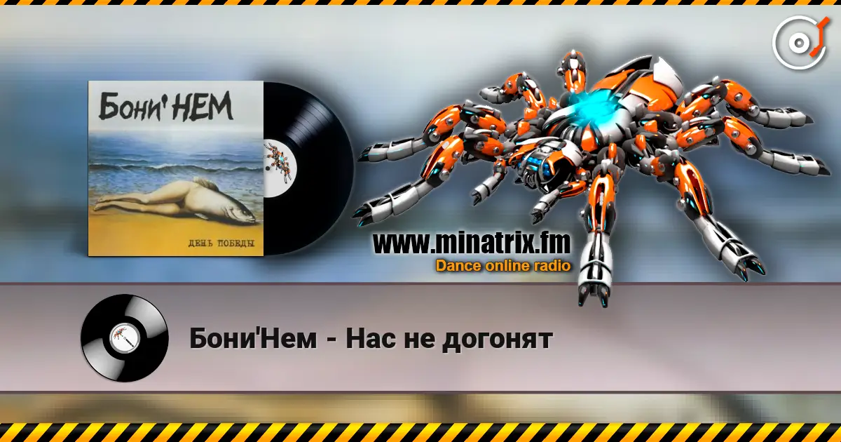 Бони'Нем - Нас не догонят escuchar online en alta calidad | Minatrix.FM