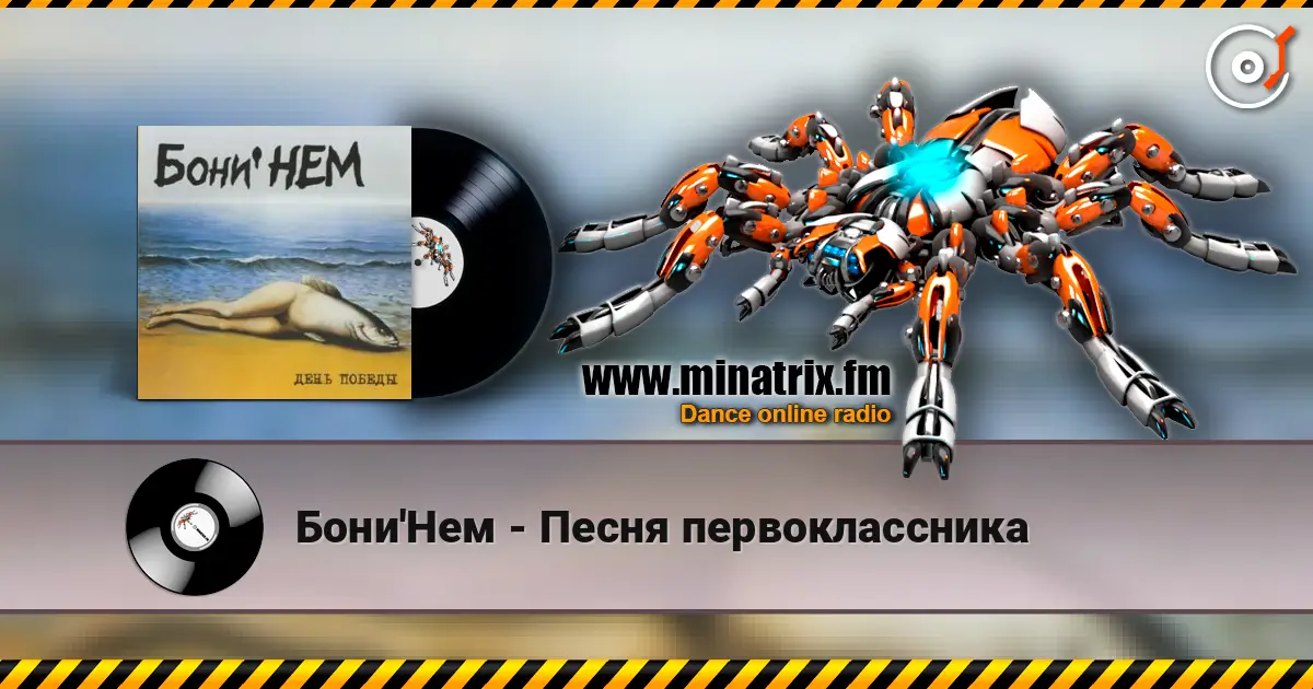 Бони'Нем - Песня первоклассника escuchar online en alta calidad | Minatrix.FM
