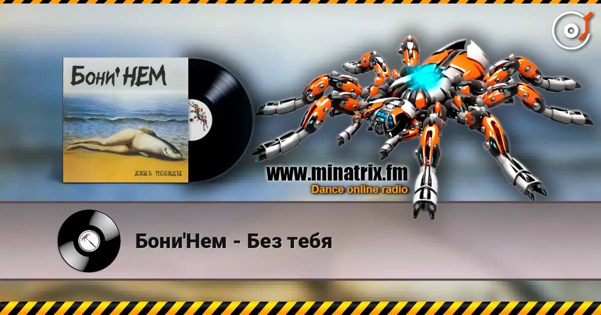 Бони'Нем - Без тебя escuchar online en alta calidad | Minatrix.FM