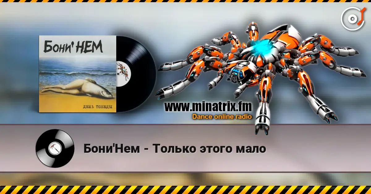 Бони'Нем - Только этого мало escuchar online en alta calidad | Minatrix.FM