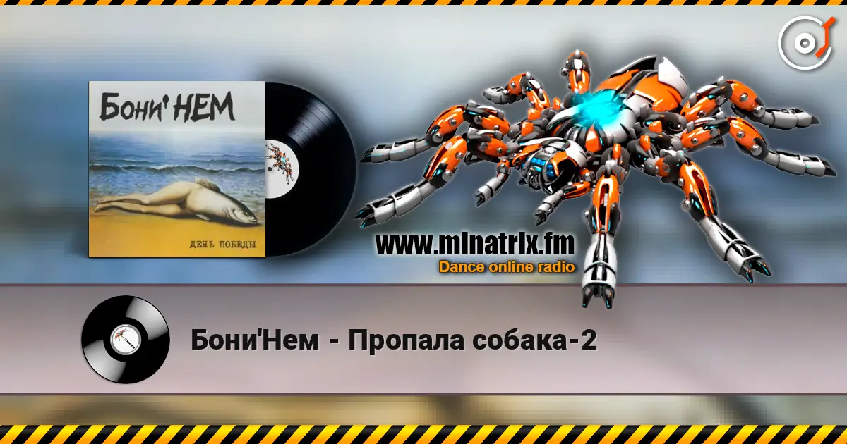 Бони'Нем - Пропала собака-2 escuchar online en alta calidad | Minatrix.FM