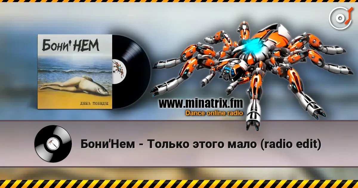 Бони'Нем - Только этого мало (radio edit) escuchar online en alta calidad | Minatrix.FM