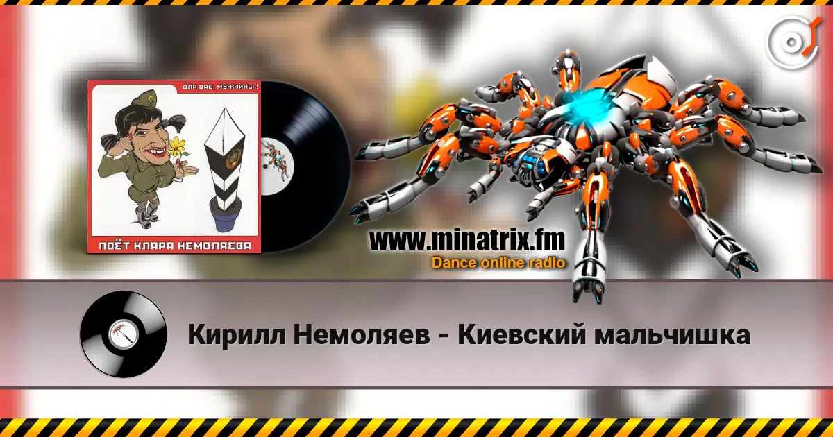 Кирилл Немоляев - Киевский мальчишка escuchar online en alta calidad | Minatrix.FM