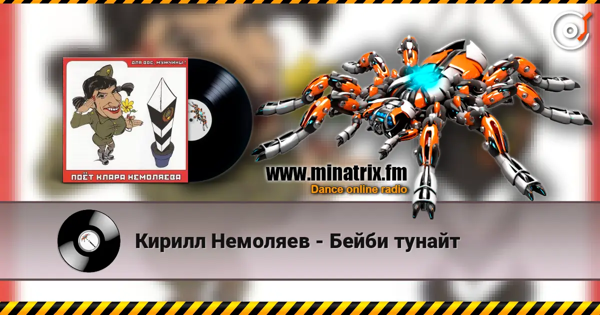 Кирилл Немоляев - Бейби тунайт escuchar online en alta calidad | Minatrix.FM