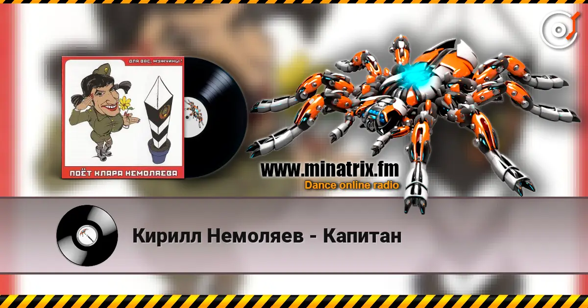 Кирилл Немоляев - Капитан escuchar online en alta calidad | Minatrix.FM
