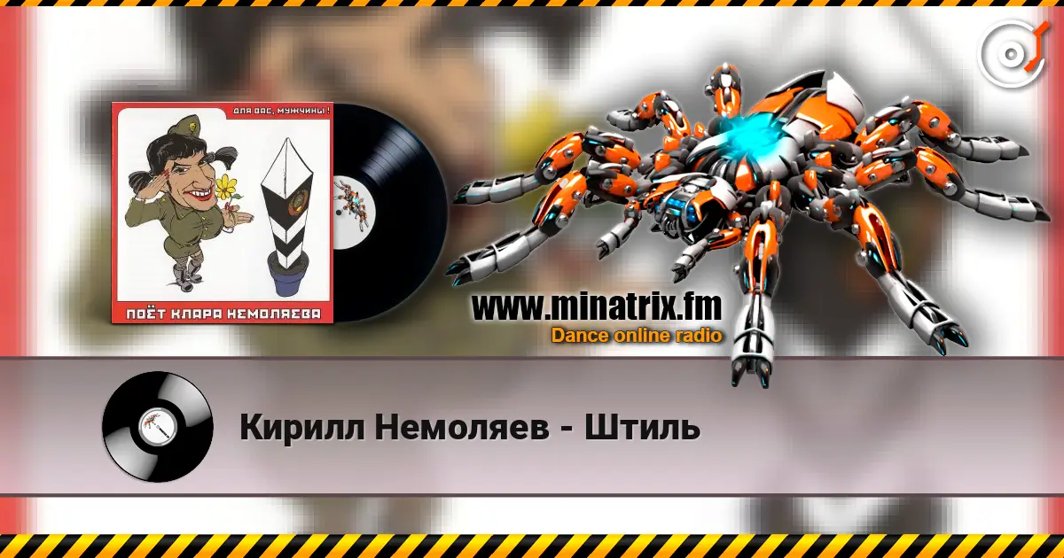 Кирилл Немоляев - Штиль escuchar online en alta calidad | Minatrix.FM