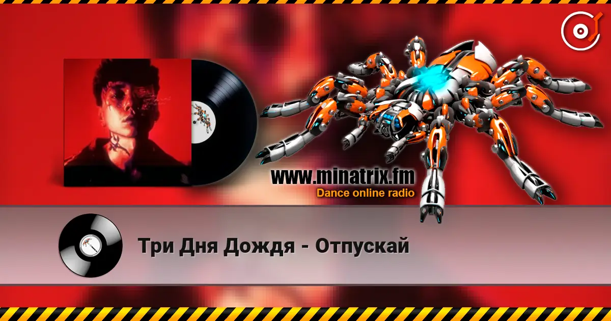 Три Дня Дождя - Отпускай escuchar online en alta calidad | Minatrix.FM