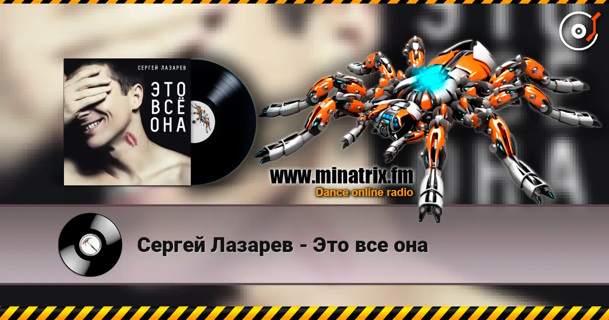 Сергей Лазарев - Это все она escuchar online en alta calidad | Minatrix.FM